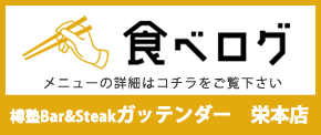 食べログボタン
